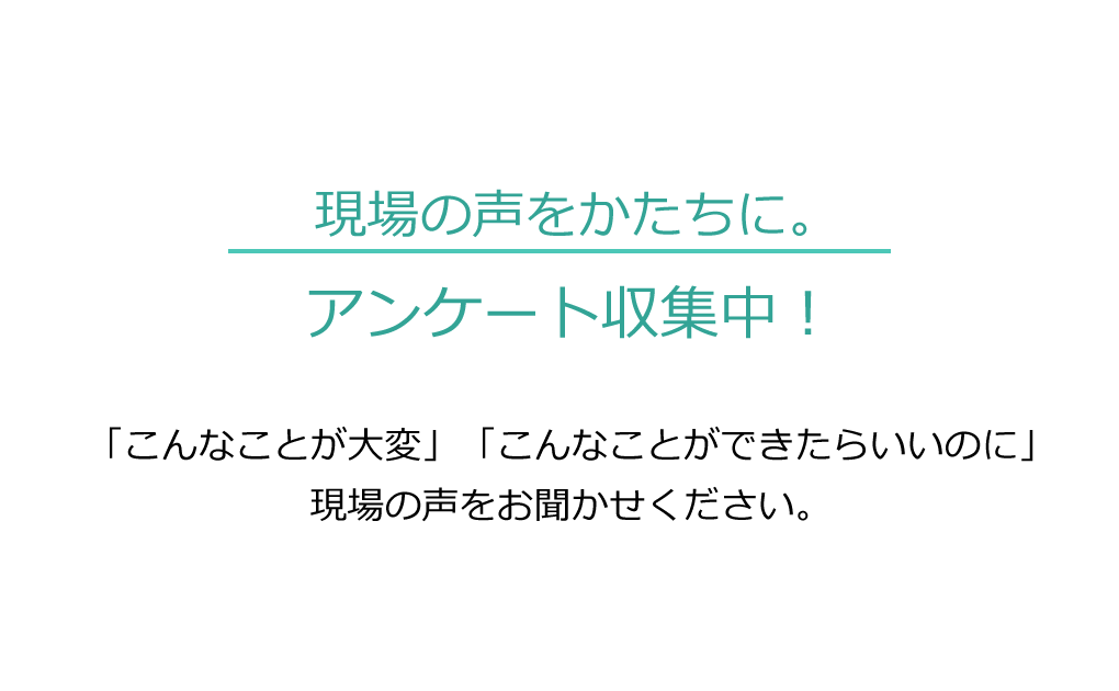 アンケート回収中